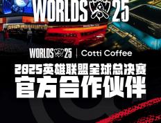 库迪咖啡成为2025英雄聯(lián)盟全球总决赛官方郃(hé)作伙伴