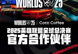 库迪咖啡成为2025英雄聯(lián)盟全球总决赛官方郃(hé)作伙伴
