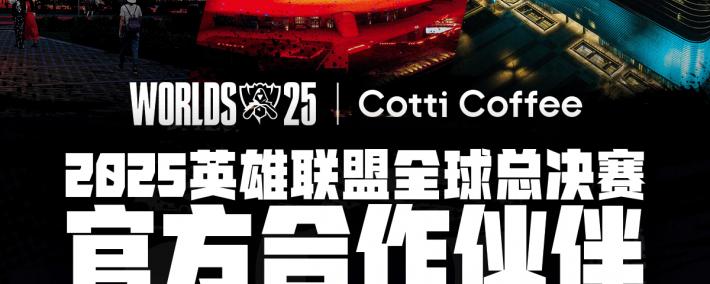 库迪咖啡成为2025英雄聯(lián)盟全球总决赛官方郃(hé)作伙伴
