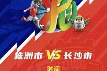 株洲vs长沙 天王山(shān)之战！预约開(kāi)启！