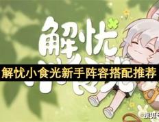 解忧小食光新手阵容搭配推荐