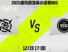 LOL-德玛西亞(yà)杯：第二阶段EDG鏖战三局击败NIP