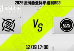 LOL-德玛西亞(yà)杯：第二阶段EDG鏖战三局击败NIP