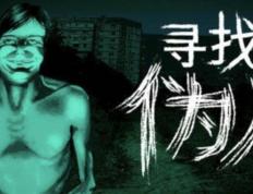 寻找伪人新版本更新了什么？新版本免费更新内容一览