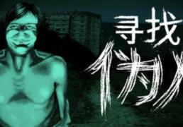 寻找伪人新版本更新了什么？新版本免费更新内容一览