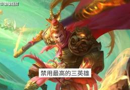 S42禁用率最高的三个英雄(xióng)，第一居然不是盾山，墨子凭什么上榜？