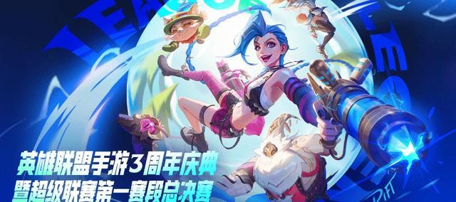 LOL手游超级联赛总决赛，明星空降共庆3周年盛典(diǎn)