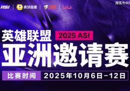 2025英雄联盟亚洲邀请賽(sài)：LPL、LCK、LCP8支战队参賽(sài)