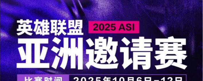 2025英雄联盟亚洲邀请賽(sài)：LPL、LCK、LCP8支战队参賽(sài)