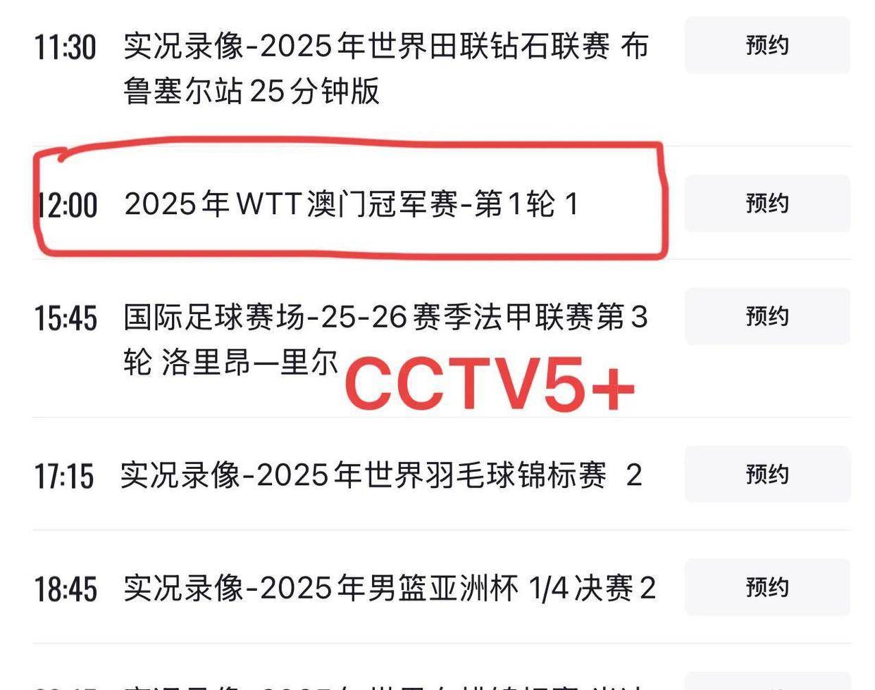 五套乒乓球直播赛程(chéng)表：明日CCTV5节目单，附国乒赛程(chéng)