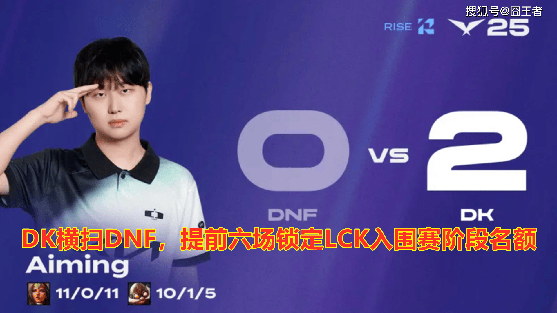 LCK第三(sān)阶段：DK横扫DNF，提前六场锁定LCK入围赛阶段名额