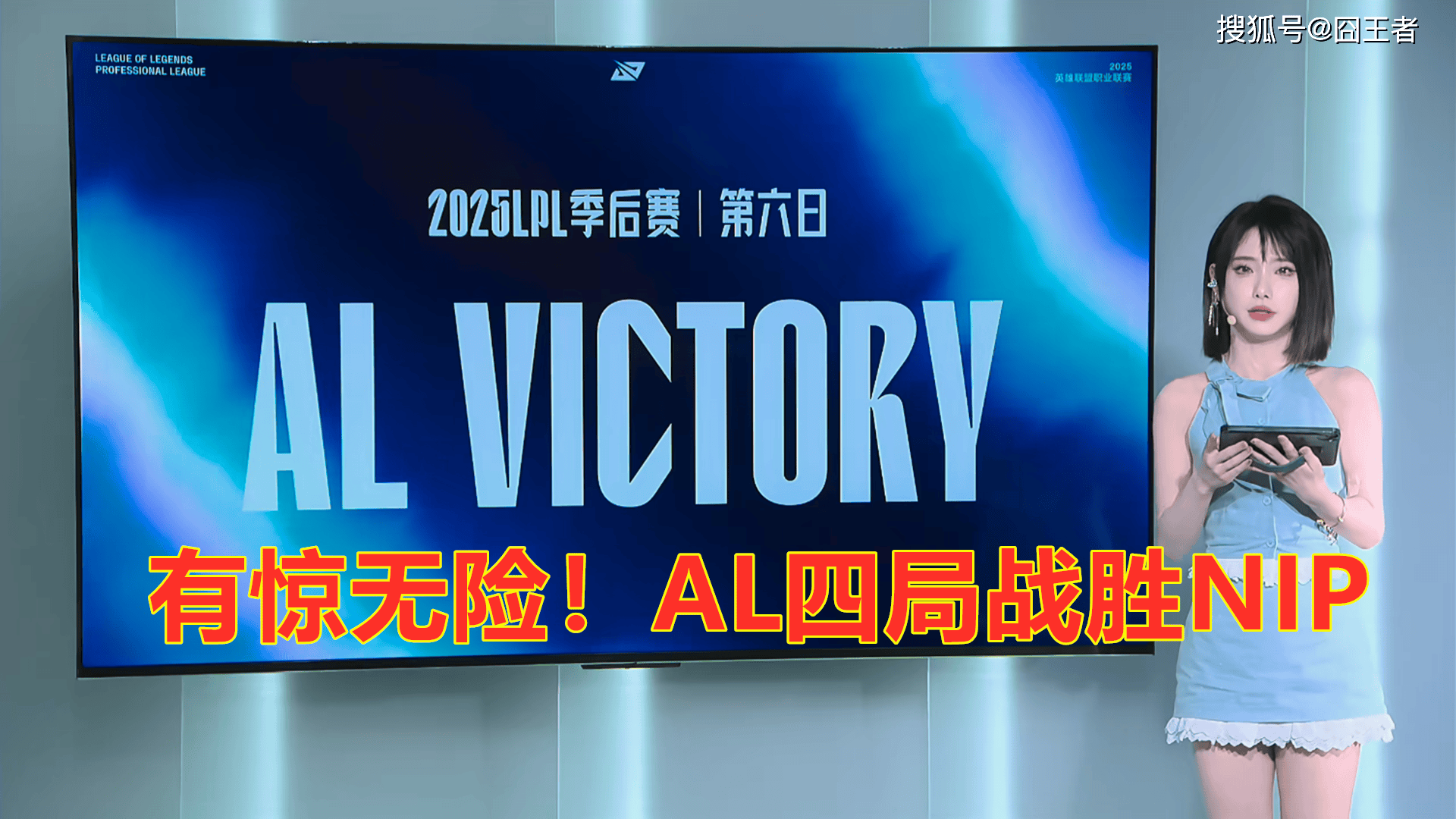 LPL季后赛：有惊无险！AL让一追三，战勝(shèng)NIP，晋级季后赛