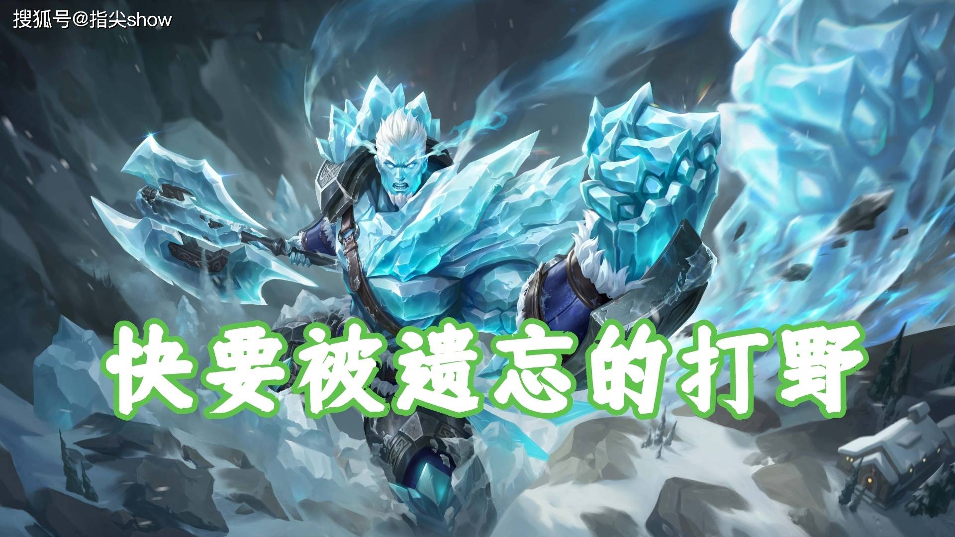 版本(běn)仅更新一周，我找到了版本(běn)黑马，盘古可克制大部(bù)分强势英雄