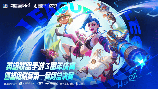 LOL手游超级联赛总决赛，明星空降共庆3周年盛典(diǎn)