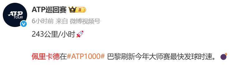 职业网球选手发球有多快？2025大师赛新纪录诞生：243公裡(lǐ)/小时，接近高铁车速