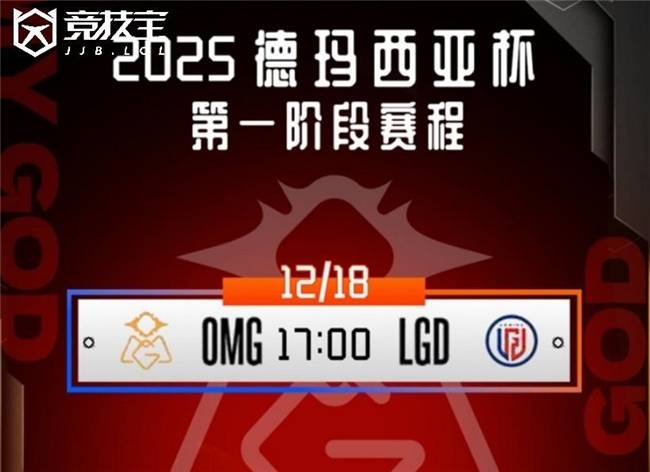 LOL德玛西亚杯小(xiǎo)组赛:OMG击败LGD收获胜利