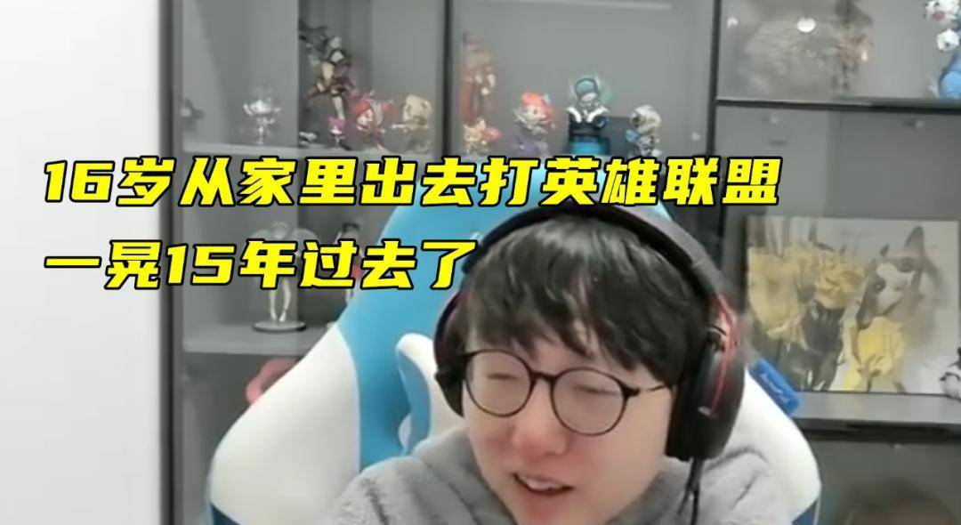 香锅16岁離(lí)家打LOL，从天才打野(yě)到欠款千万，15年电竞路警示录