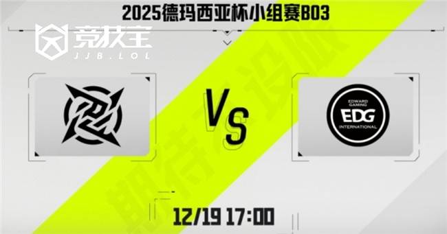 LOL-德玛西亞(yà)杯：第二阶段EDG鏖战三局击败NIP