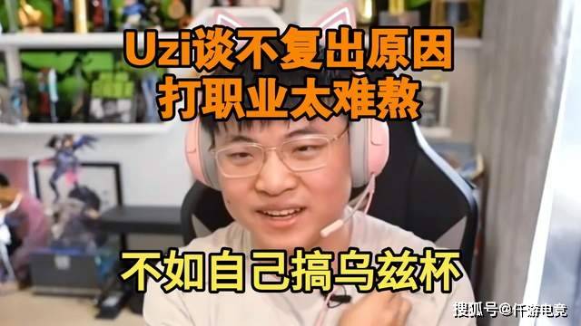 UZI复播后被问及“是否复出”，UZI：压力太大了，害怕身体吃不消